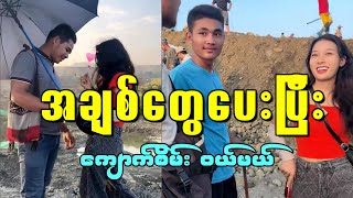 အကိုတွေဆီ အချစ်တွေပေးပြီး ကျောက်စိမ်း ဝယ်မယ် [upl. by Carnay]