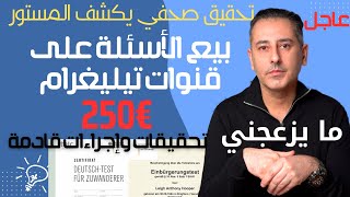 أهم أخبار ألمانيا  تحقيق صحفي يثبت بيع الأسئلة بـ €250 [upl. by Aiva]