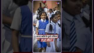 हरियाणा के स्कूलों में अब हर महीने के दूसरे शनिवार की छुट्टी अनिवार्य  haryanaschool [upl. by Jacquelin656]