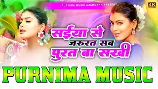 saiya se jarurat sab puriya ba sakhi  Kalpana Patowary  सईया से जरूरत  dj song  purnima music [upl. by Kristos840]