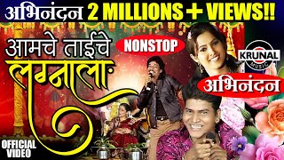 Aamche Taiche Lagnala  आमचे ताईचे लग्नाला  Superhit Marathi NonStop Lagnageet [upl. by Nelleoj]