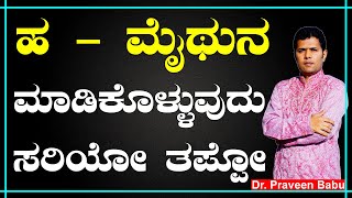 ಹ  ಮೈಥುನ ಮಾಡಿಕೊಳ್ಳುವುದು ಸರಿಯೋ amp ತಪ್ಪೋ  Dr Praveen Babu  Ayurveda Tips in Kannada [upl. by Eiramyllek595]