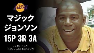 【90sNBA】マジックジョンソン 5年ぶり復帰でジョーダンと対決  9596 NBA レギュラーシーズン [upl. by Nyloc]