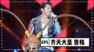 【蒙面歌王】第五集 齊天大聖曹格我過得非常幸福 20150816 Masked Singer China 1080P [upl. by Winni]