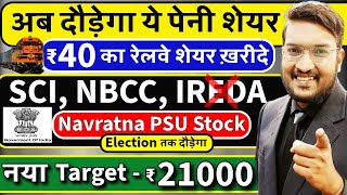 जलदी देखो अब दौड़ेगा ये पेनी शेयर  SCI NBCC Target ₹21000  पेनी रेलवे शेयर ख़रीदे  GOVT PSU STOCK [upl. by Fihsak]