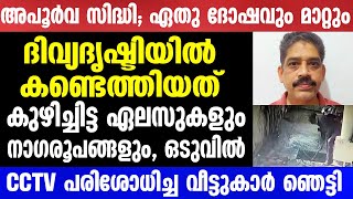 CCTV പരിശോധിച്ച വീട്ടുകാർ ഞെട്ടി  Mallu insider [upl. by Karilla]