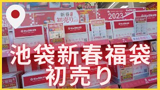 2023 元旦日New Year Sale 🇯🇵 池袋新春福袋初売り🛍️ BIG CAM ビックカメラ🎌 SEIBU 西武池袋本店 live tokyo japan [upl. by Edette]