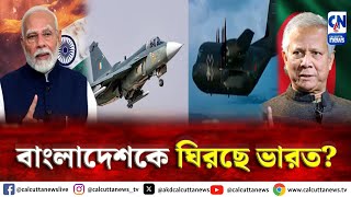 স্থলে ও জলে উভয় স্থানেই বাংলাদেশকে ঘিরছে ভারত  ক্যালকাটা নিউজ ডিজিটাল [upl. by Eciened]