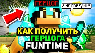 КАК ПОЛУЧИТЬ ГЕРЦОГА НА FUNTIME БЕСПЛАТНО [upl. by Laynad811]