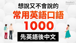 【先英語後中文】想說又不會說的常用英語短句1000句 [upl. by Notsob280]