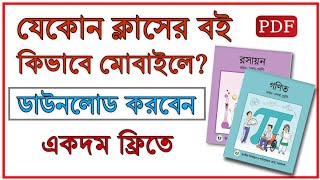 কিভাবে যেকোন ক্লাসের বোর্ড বই মোবাইলে ডাউনলোড করবেন  All Class Text book Download bd  THE SA TUTOR [upl. by Yerbua]