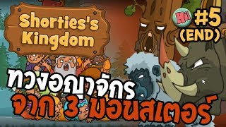 Shortiess Kingdom 5  ทวงอณาจักร จากเจ้า 3 มอนสเตอร์ [upl. by Karon]