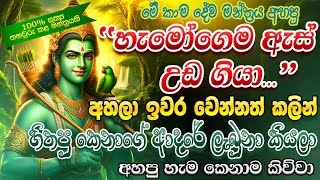 quotදැක්ක ගමන් විශ්වාසයෙන් ඇහුවොත් ඊළඟ මිනිත්තුවේම ප්‍රතිඵල බලන්න පුළුවන්quot Kama Dewa Washi Mantra [upl. by Sarad]