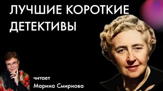 Агата Кристи  Лучшие короткие детективы читает Марина Смирнова  Лучшие аудиокниги онлайн [upl. by Azilanna882]