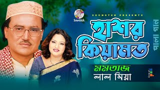 Momtaz  Lal Miah  হাশর কেয়ামত  Hashor Keyamot  বাংলা পালা গান  Soundtek [upl. by Levy]