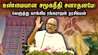 உண்மையான சமூகநீதி சனாதனமே வெளுத்து வாங்கிய ரங்கராஜன் நரசிம்மன்  Rangarajan Narasimhan on TN HRampCE [upl. by Eitsirc125]