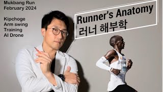 먹방런 2024년 2월호 러너 해부학 Kipchoge running form analysis [upl. by Aletse]