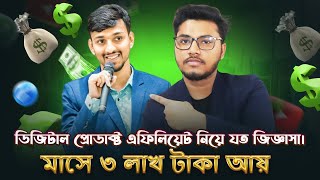 Digital Products Affiliate কেন করবেন Affiliate নিয়ে সকল প্রশ্নের উত্তর একসাথে। Exclusive Podcast [upl. by Carlile67]