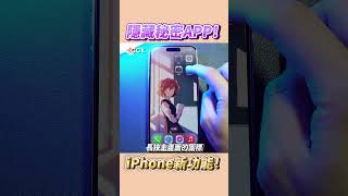 偷偷隱藏iPhone APP🤫 Shorts [upl. by Rodge]