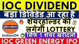 IOC DIVIDEND 2024 DATE 💥 IOC GREEN ENERGY IPO SHAREHOLDER QUOTA • Q2 RESULT • IOC SHARE LATEST NEWS [upl. by Nylave499]