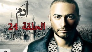 24 episode from Adam series 24مسلسل ادم الحلقه [upl. by Aitsirhc]