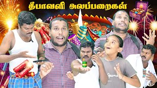 தீபாவளி அலப்பறைகள் [upl. by Fanni]