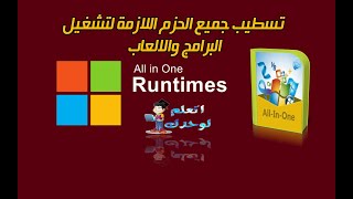 حل جميع مشاكل البرامج والالعاب عن طريق All in One Runtimes 250 بالاصدار الاخير [upl. by Ebocaj]