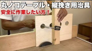 丸ノコテーブルソー縦挽き治具を作りました【DIY】 [upl. by Calbert]