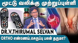 மூட்டு வலி குணமாக  Knee pain home remedies tamil  Joint pain relief Mootu vali kunamaga kneepain [upl. by Groot]