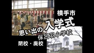 【廃校・閉校】在りし日の入学式（横手市立保呂羽小学校） [upl. by Aimik]