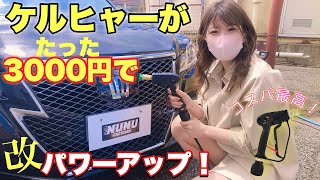 【神アイテム】3000円のトリガーガンをケルヒャーにつけたらとんでもなく使いやすくなった！ [upl. by Sparke]