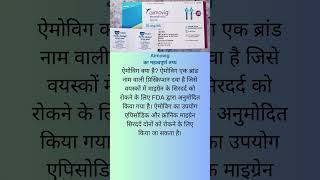 Aimovig medecine क्यों लिया जाता है shorts short healthcare health medication medical [upl. by Gaal]