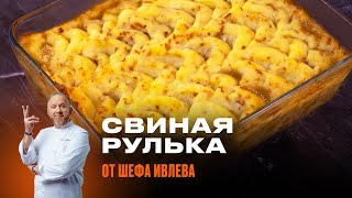 СВИНАЯ РУЛЬКА  РЕЦЕПТ ОТ ШЕФА ИВЛЕВА [upl. by Yenohtna517]