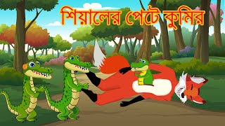 শিয়ালের পেটে কুমির  Bangla Cartoon  Siyaler Cartoon  Bengali Fairy Tales Cartoon Rupkothar Golpo [upl. by Isahella]