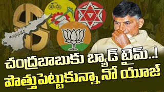 చంద్రబాబుకు బ్యాడ్ టైమ్పొత్తు పెట్టుకున్నాకలిసిరాని కాలం Chandrababu Has No Use For BJP Alliance [upl. by Hollander]