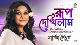 Samina Chowdhury  Rup Dekhilam  রূপ দেখিলাম  Bangla Audio Song  Soundtek [upl. by Kannav]