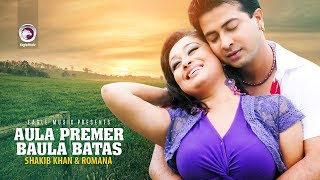 Aula Premer Baula Batas  Bangla Movie Song  Shakib Khan  Romana  Baby Naznin  Full Video Song [upl. by Gilchrist]