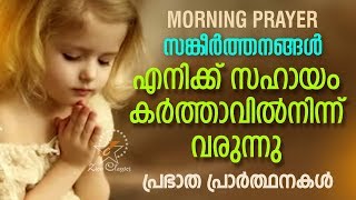 Morning Prayer  Start Your Day With a Prayer  Malayalam Christian Devotional Song 2018 [upl. by Nohsauq]