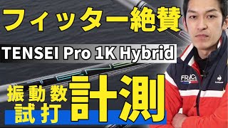 【ユーティリティシャフト】TENSEI Pro 1K Hybridをお勧めする理由！ [upl. by Sokcin]