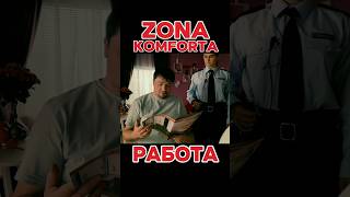 ZONA KOMFORTA  Сериал Зона Комфорта 3 сезон  Работа сериал кино 2024 tiktok youtubeshorts [upl. by Leda748]