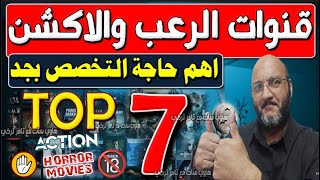 جميع قنوات الرعب والاكشن 2024  قنوات جديدة على النايل سات 2024  ركز المتخصصة وبس [upl. by Llerrehc]