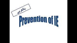 1 Prevention of IE Arabic Version [upl. by Herra]