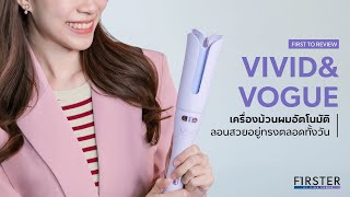 FIRST TO REVIEW I รีวิวเครื่องม้วนผมอัตโนมัติจาก VIVID amp VOGUE ลอนสวยอยู่ทรงตลอดทั้งวัน [upl. by Eversole]