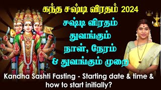 கந்த சஷ்டி விரதம் 2024  துவங்கும் நாள் நேரம் amp துவங்கும் முறை  Kandha Sashti fasting date amp time [upl. by Kcirednek591]