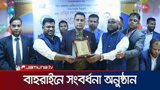 বাহরাইনে সংবর্ধনা ও সম্মাননা স্মারক প্রদান  Bahrain  Jamuna TV [upl. by Zurkow]