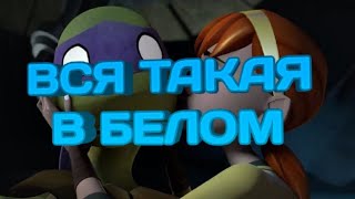 Вся такая в белом Черепашки ниндзя клип Донни и Эйприл [upl. by Hatty709]