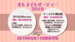 「オトメイトパーティー2018」DVDBluray プロモーションムービー [upl. by Juni983]