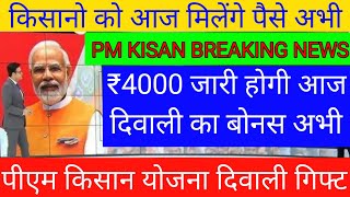 Pm kisan samman nidhi yojana 19th installment date  Kisan Samman Nidhi Diwali Gifts [upl. by Ruhl681]