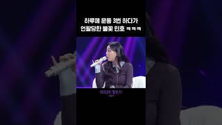 숏츠 하루에 운동 3번 하다가 언팔당한 불꽃 민호 ㅋㅋㅋ 더 시즌즈이영지의 레인보우  KBS 방송 [upl. by Ecnerwal]