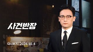 다시보기 사건반장｜quot박대성 초·중학교 때부터 폭력적quot 24104  JTBC News [upl. by Einahpats]